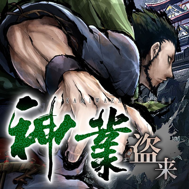 Kamiwaza: Way of the Thief box art for Playstation 4
